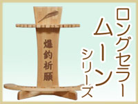 ムーンシリーズ